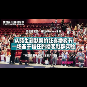 241104 志愿者米莱+Becky+成钰:从陌生到默契的狂喜播客节,一场基于信任的播客社群实验