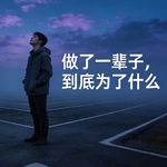 做了一辈子，到底为了什么
