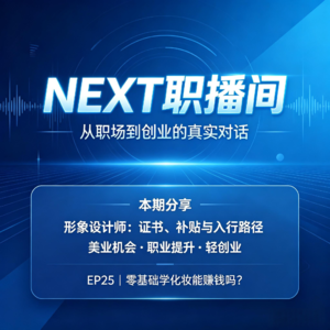 EP25 零基础学化妆能赚钱吗?美业从业者拆解形象设计师出路|证书・政府补贴・接单创业全揭秘
