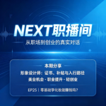 EP25 零基础学化妆能赚钱吗？美业从业者拆解形象设计师出路｜证书・政府补贴・接单创业全揭秘