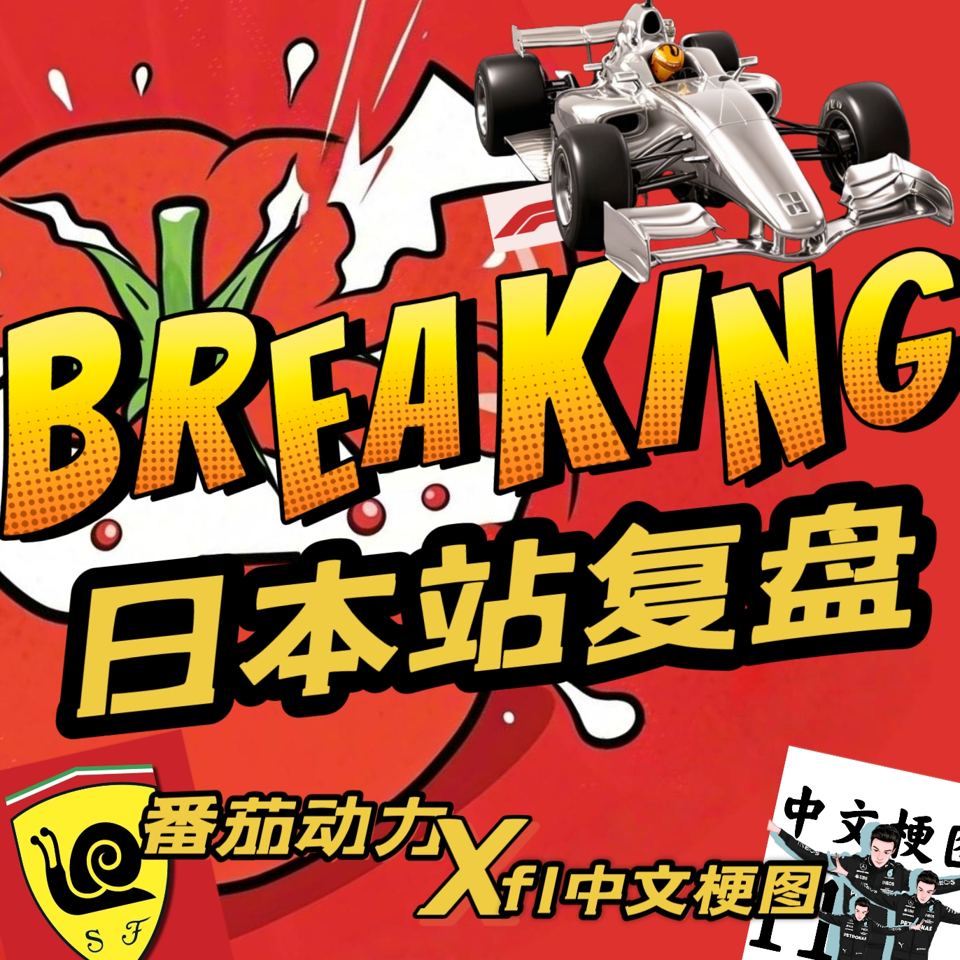 番茄动力EP04｜2025F1日本站｜F1中文梗图做客｜ 红牛换将｜ 维斯塔潘是神｜ 迈队争议策略｜ episode artwork