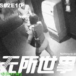 S02E11 荆棘丛中的沉默：英国斯温顿深夜凶杀案