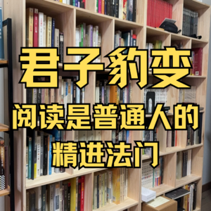 君子豹变，阅读是普通人的精进法门
