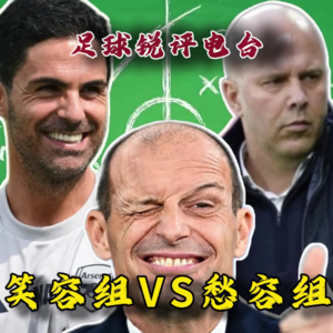 【足球锐评电台】笑容组VS愁容组，秋高气爽赛程紧，锐评名帅正当时！