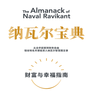 《纳瓦尔宝典》