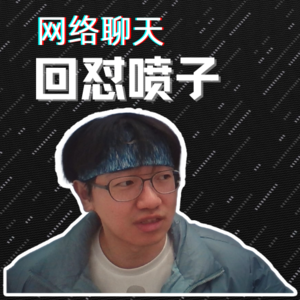 如何科学理性地回怼网络喷子?