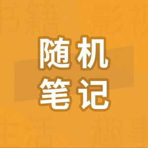 「西西弗神话」推石上山的意义