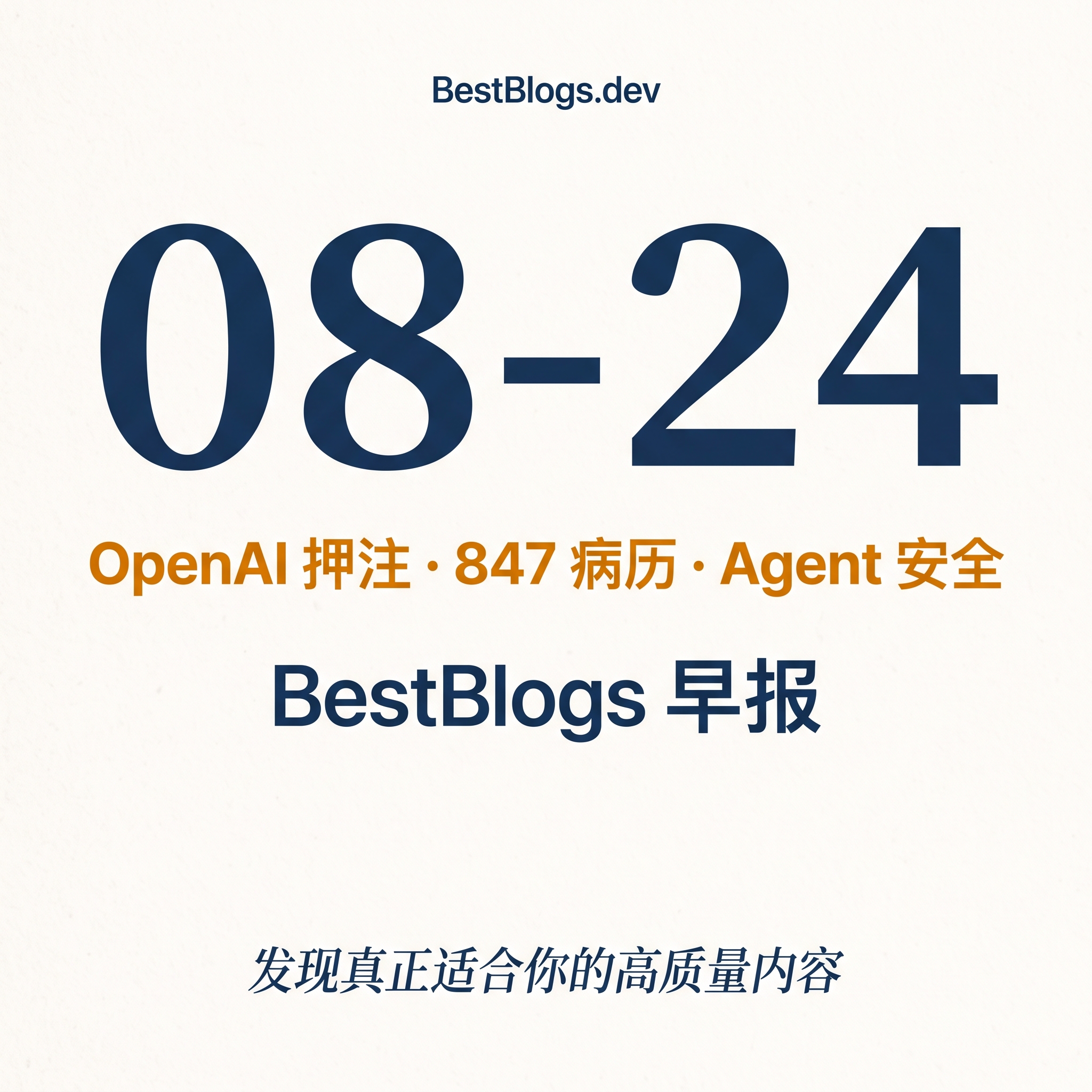 EP154 · OpenAI 押注、847 病历、Agent 安全 · 08-24 早报 episode artwork