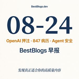 EP154 · OpenAI 押注、847 病历、Agent 安全 · 08-24 早报