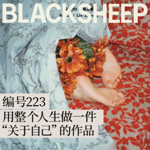 S1E9.对话编号223 | 撕开禁忌的外衣，用整个人生做一件关于自己的作品