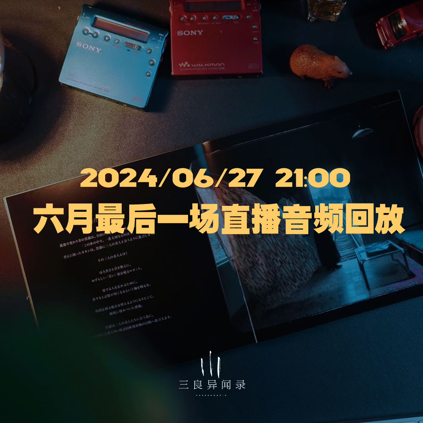 【直播回放】六最后一场直播回放 2024/06/27 episode artwork