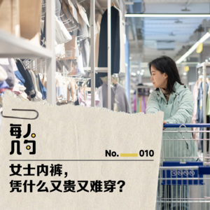 女士内裤,凭什么又贵又难穿?