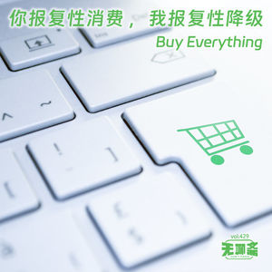 vol.429 你报复性消费 ，我报复性降级