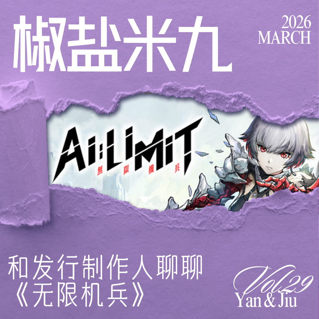 029 和发行制作人聊聊《无限机兵》 episode artwork
