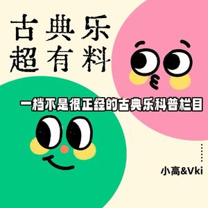 EP.22《马勒六》：音乐天才治愈当代人的焦虑内耗