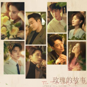 Chat05.别太爱男了-国产大女主《玫瑰的故事》|不正经心理分析（烤肉局）