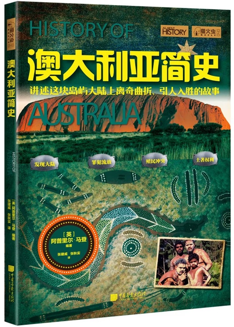 澳大利亚简史 (萤火虫全球史040)