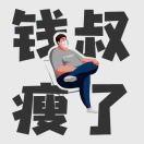 钱叔叔