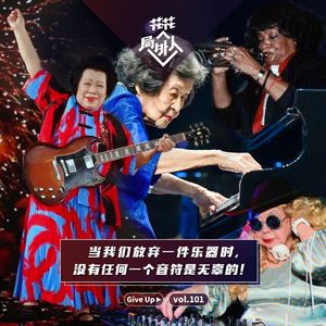 vol.101 当我们放弃一件乐器时，没有一个音符是无辜的！