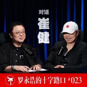 崔健×罗永浩！去天堂和去地狱，都要带上艺术家