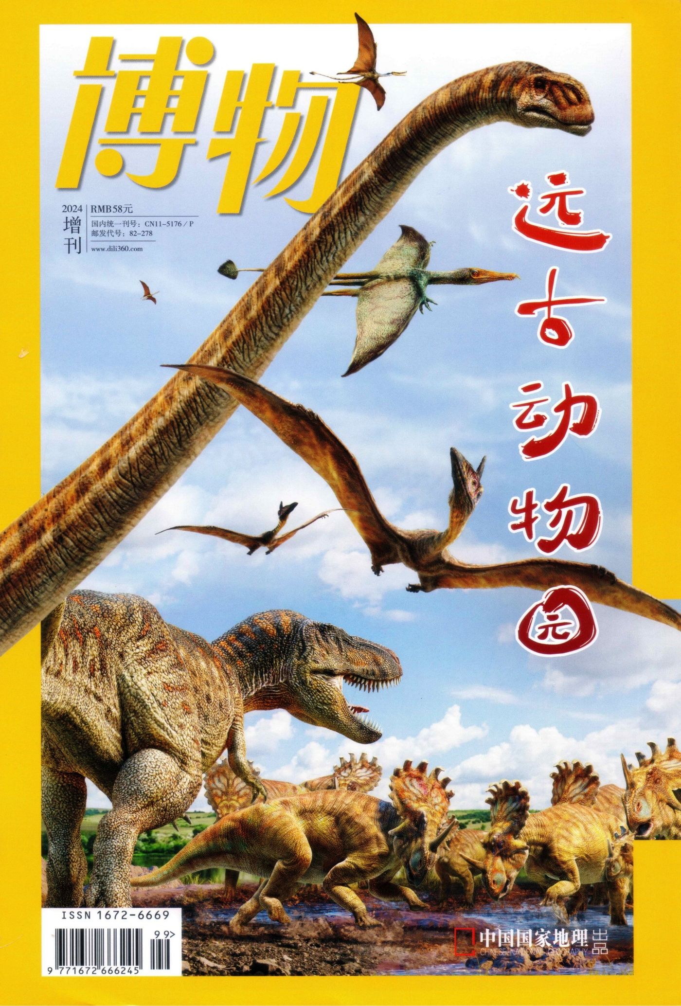 博物 2024增刊：远古动物园