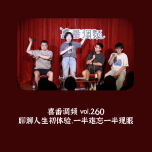 vol.260 聊聊人生初体验，一半难忘一半现眼