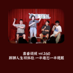vol.260 聊聊人生初体验，一半难忘一半现眼