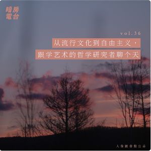 vol 36. 跟学艺术的哲学研究者聊个天