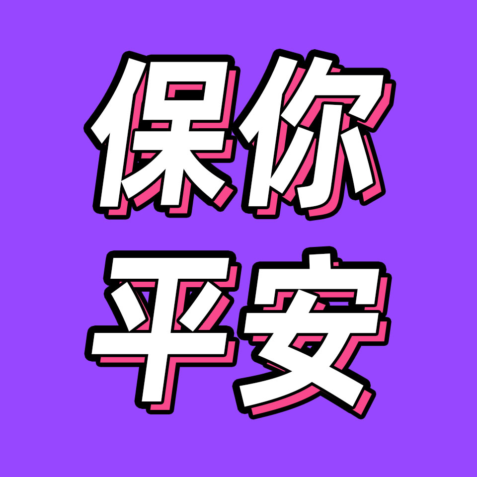 cover of episode 85.看了《保你平安》之后，我们想聊一聊网暴与谣言