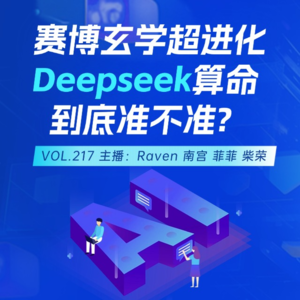 vol.217 赛博玄学超进化，Deepseek算命到底准不准？- 不完全淑女