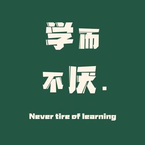 学而不厌.