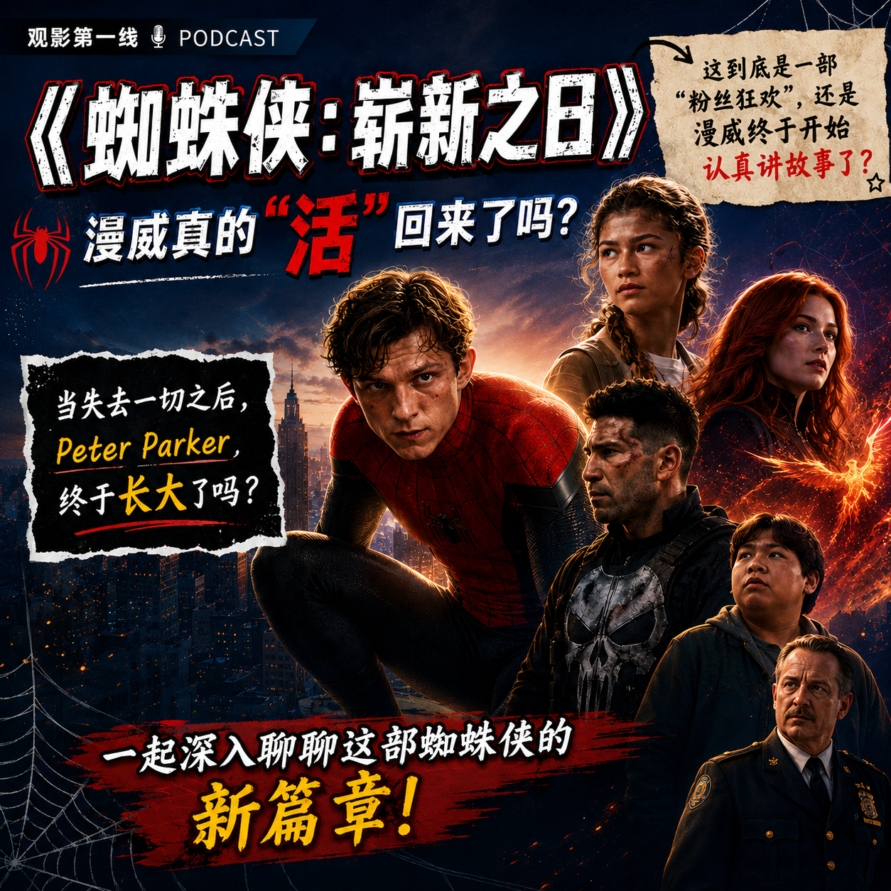 《蜘蛛侠：崭新之日》：漫威真的“活”回来了吗？ episode artwork