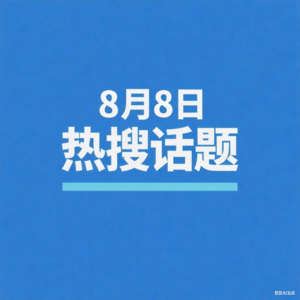 8-8微博热搜、百度热搜、网易热搜、腾讯热搜、今日头条播报