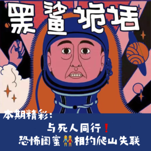 独家【网友的诡异经历】第101期 与死人同行!恐怖闺蜜相约爬山失联