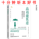 Ep500 《高功能焦虑》| 接纳真实而不完美的自己，是疗愈焦虑的终极答案