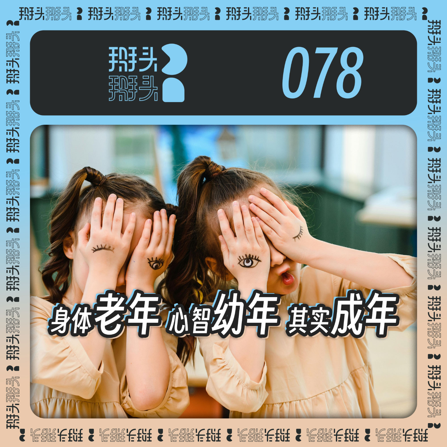 cover of episode 078：身体老年 心智幼年 其实成年