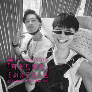vol.363 一年一度喜剧大赛群英会：阿奇与阿成，喜剧背后是人生