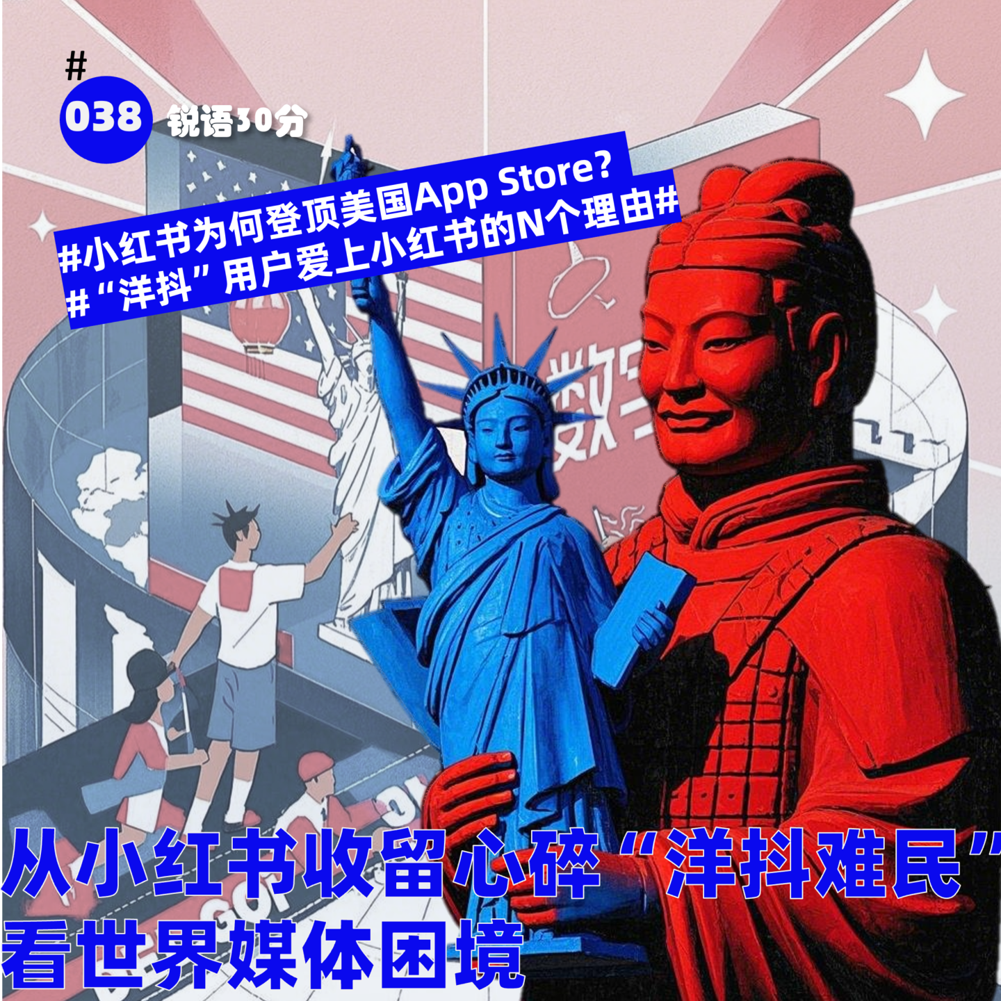 #038 从小红书收留心碎“洋抖难民” 看世界媒体困境 episode artwork