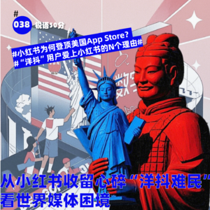 #038 从小红书收留心碎“洋抖难民” 看世界媒体困境