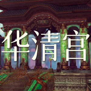Vol.26 华清宫这个副本非打不可吗？【剑网3剧情】