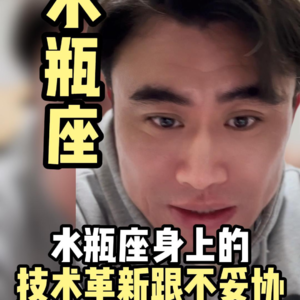 创业者配置里带着一点水瓶特质，他们都是带着一点技术的革新跟理想主义