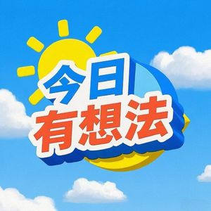 今日有想法