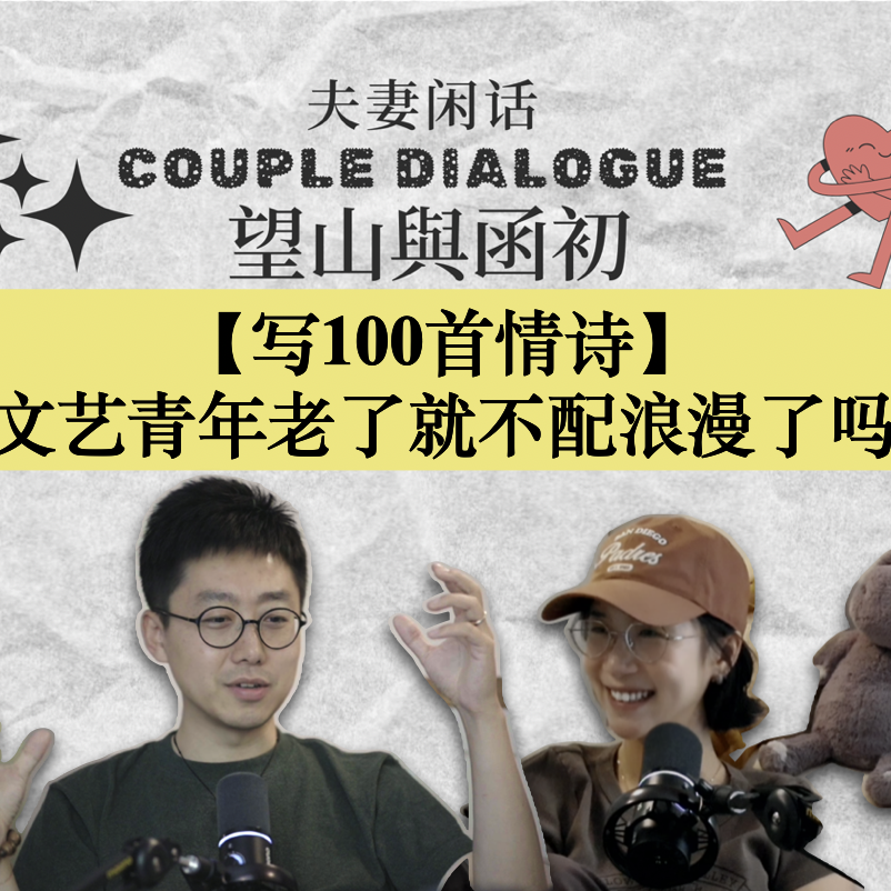 情诗是与情有关的诗：写给你，也是写给自己｜EP87 episode artwork