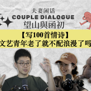 情诗是与情有关的诗：写给你，也是写给自己｜EP87