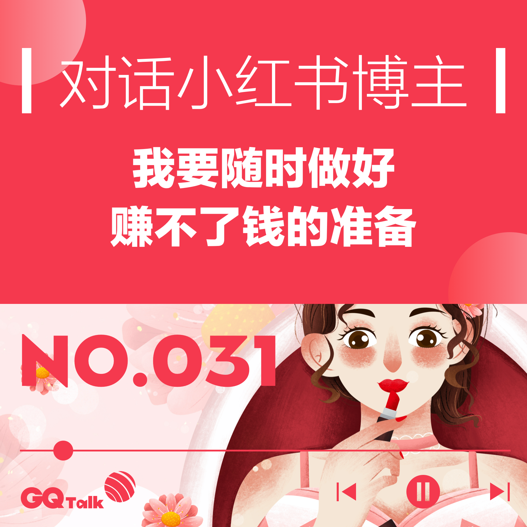 cover of episode 【031】对话小红书博主：我要随时做好赚不了钱的准备