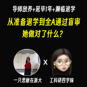 读研自救|05. “研四,差点退学,但我终于毕业啦!”