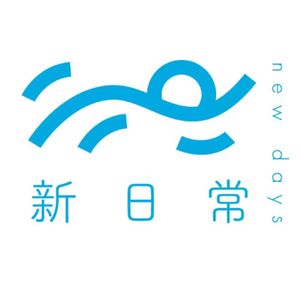 新日常