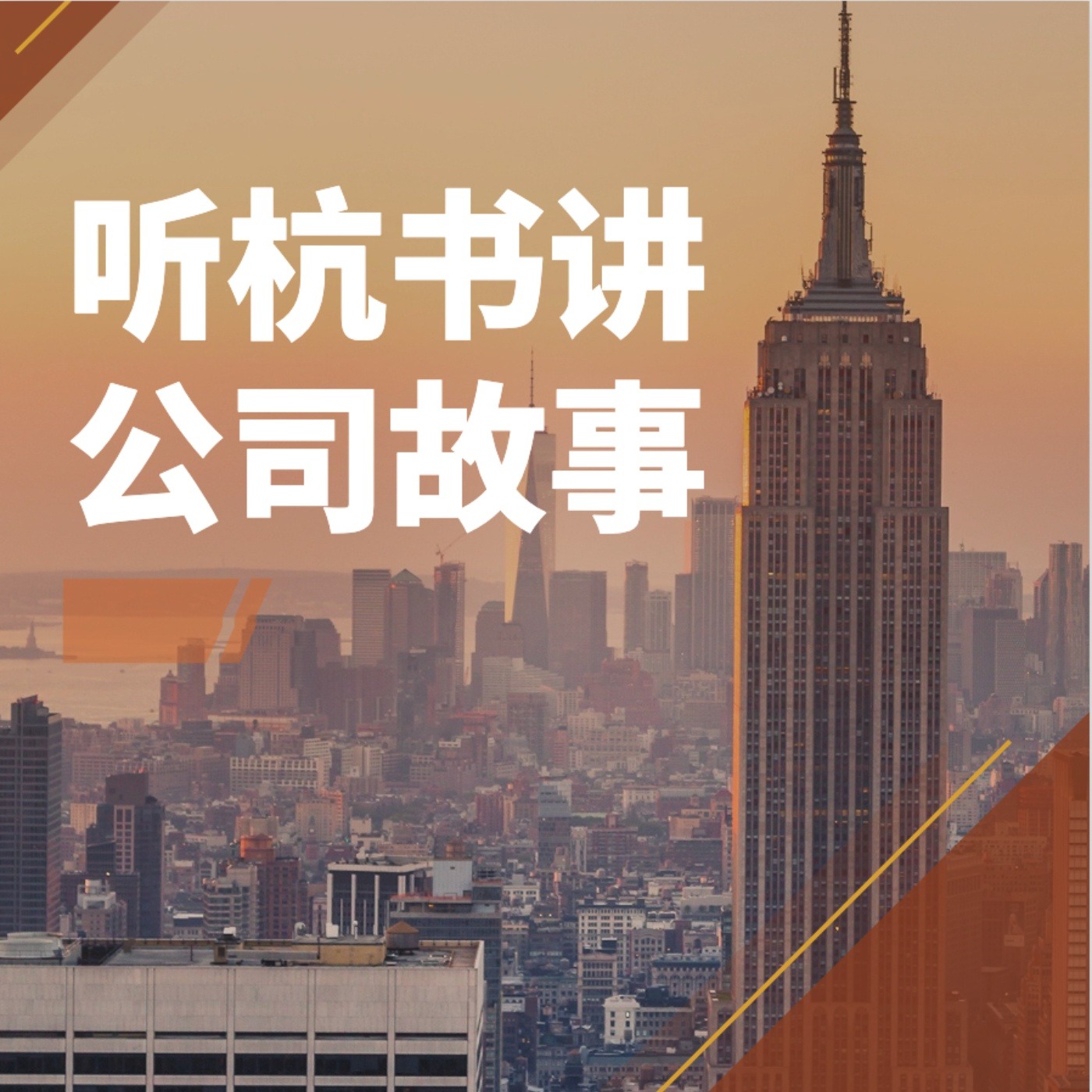 听杭书讲公司故事 podcast artwork