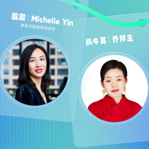 执牛耳·女性商业访谈录：群邑中国首席投资官殷澈