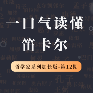 哲学家特别加长版（第12期）：笛卡尔，我思故我在